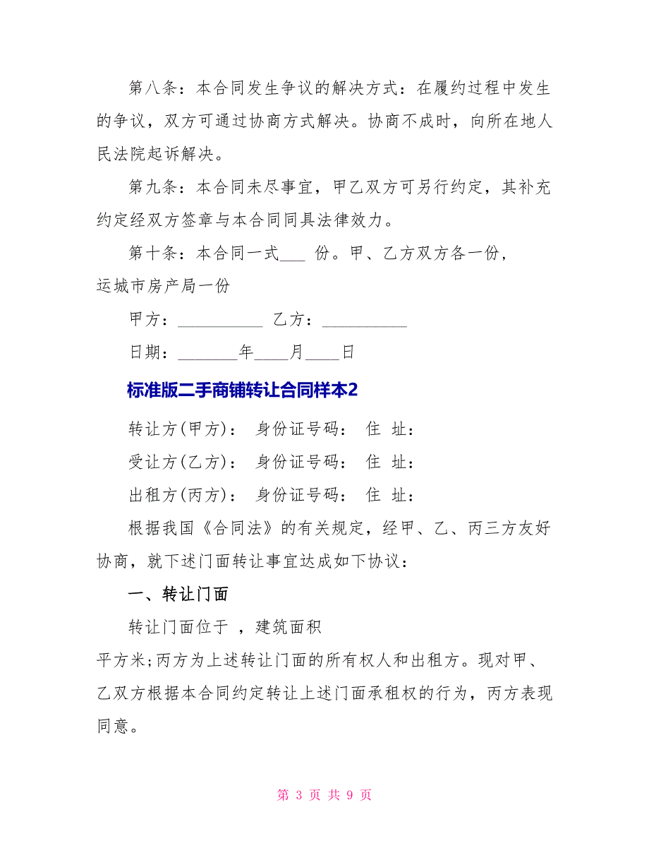 规范版二手商铺转让合同样本_第3页