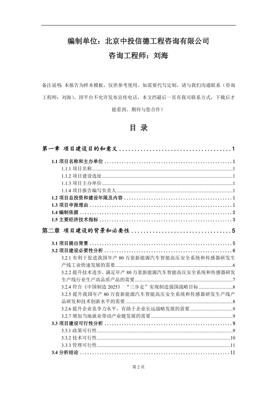 年产80万套新能源汽车智能高压安全系统和传感器研发生产线项目建议书写作模板_第2页