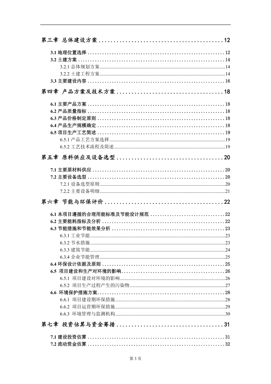 年产80万套新能源汽车智能高压安全系统和传感器研发生产线项目建议书写作模板_第3页