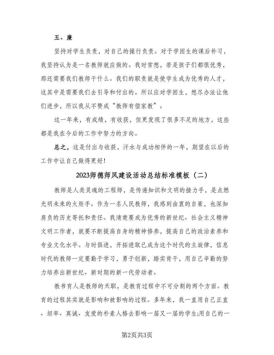 2023师德师风建设活动总结标准模板（2篇）.doc_第2页