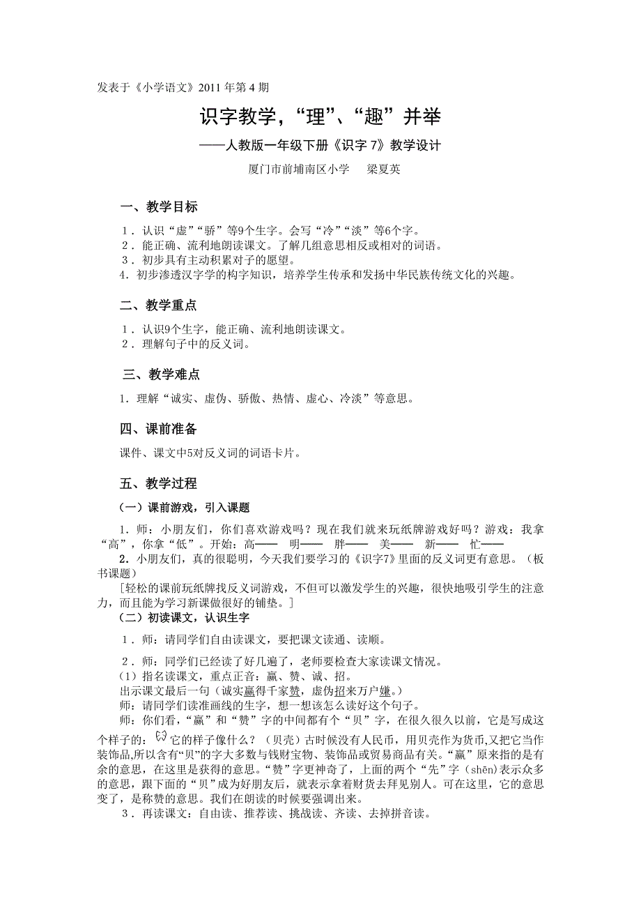 7梁夏英：人教版一下《识字7》教学设计.doc_第1页