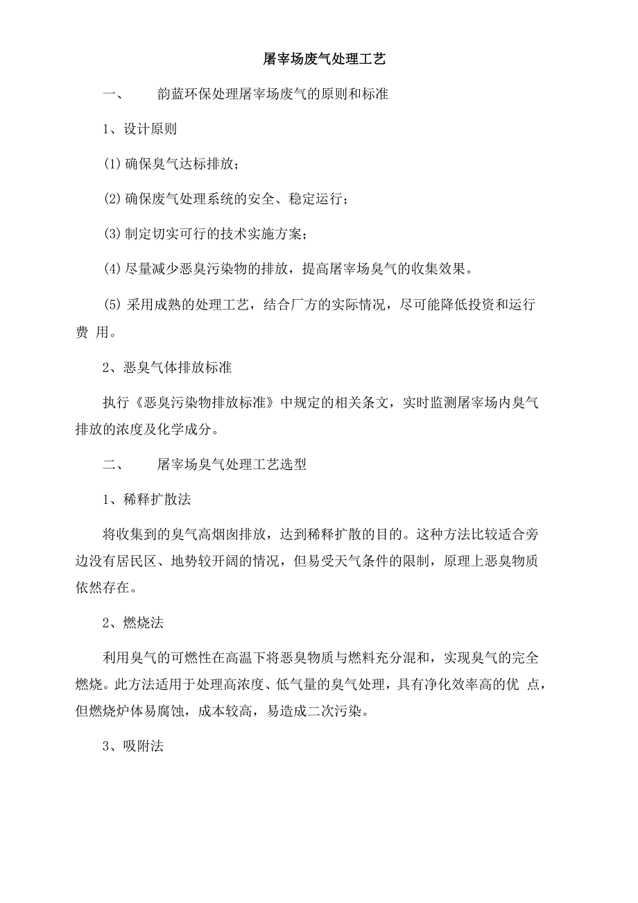 屠宰场废气处理工艺_第2页