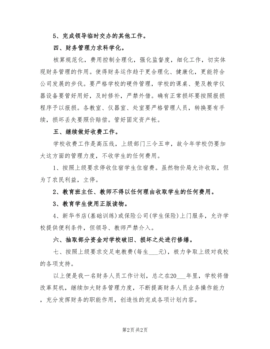 2022年度优秀出纳工作计划_第2页