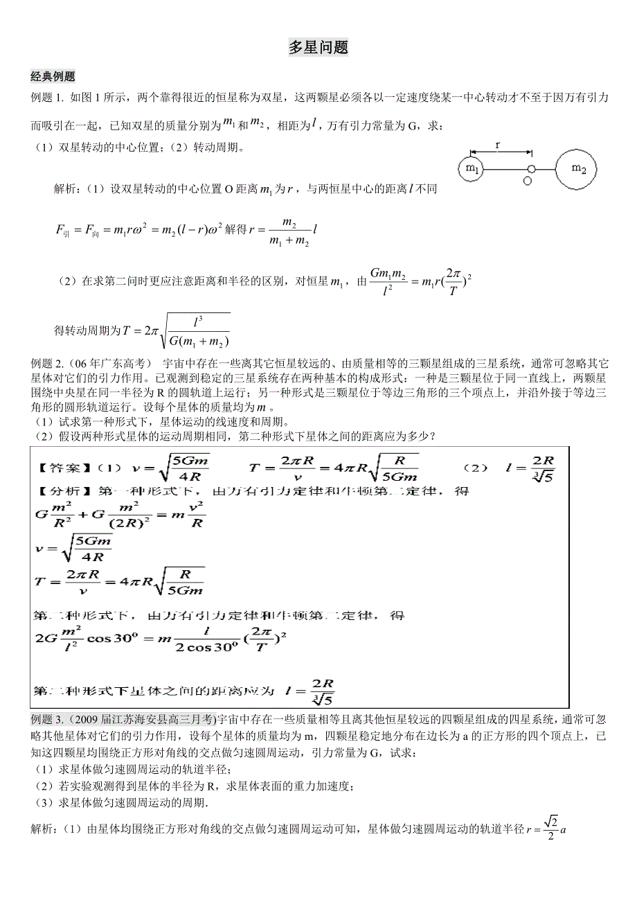 万有引力专题：多星,变轨,相逢等问题2.doc_第1页