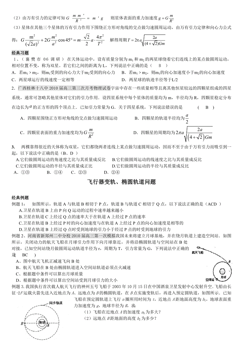 万有引力专题：多星,变轨,相逢等问题2.doc_第2页