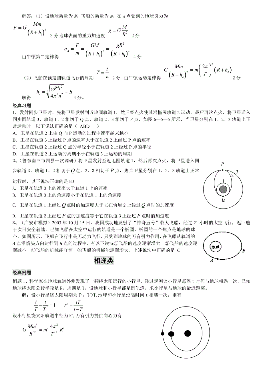 万有引力专题：多星,变轨,相逢等问题2.doc_第3页