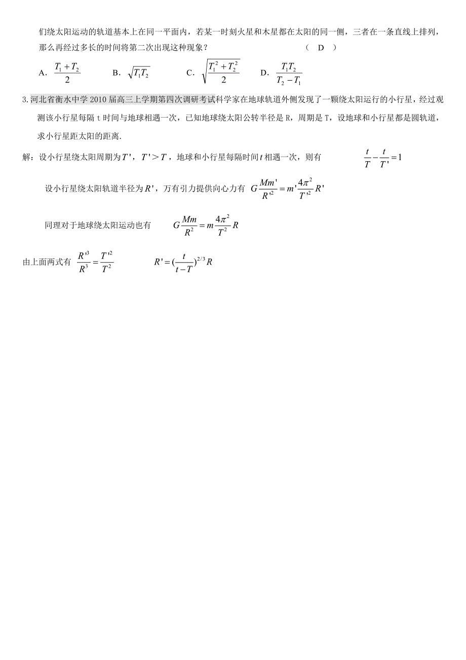 万有引力专题：多星,变轨,相逢等问题2.doc_第5页