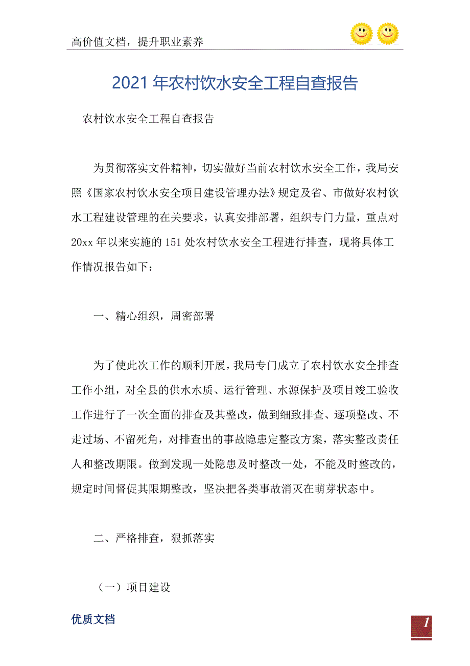 2021年农村饮水安全工程自查报告_第2页