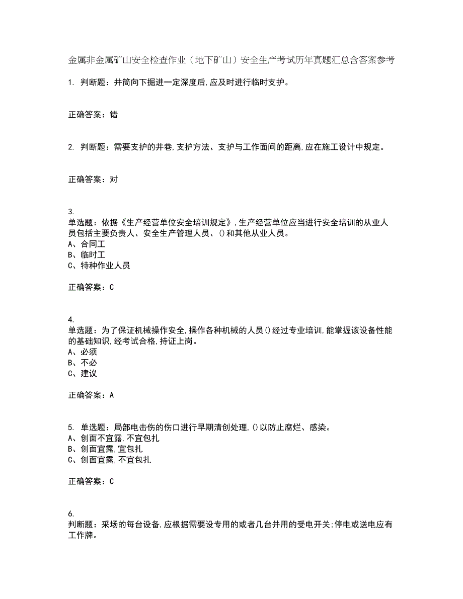 金属非金属矿山安全检查作业（地下矿山）安全生产考试历年真题汇总含答案参考28_第1页