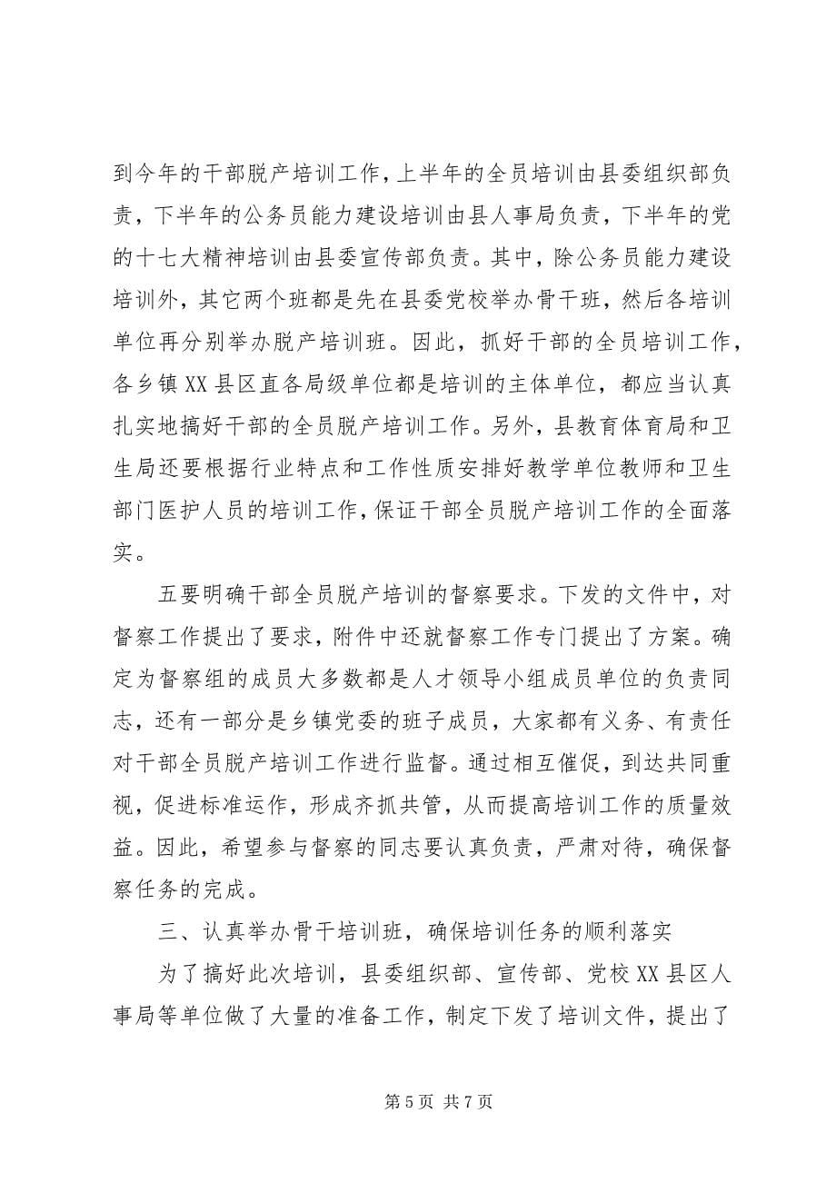 2023年区组织部部长在干部教育训练班致辞.docx_第5页