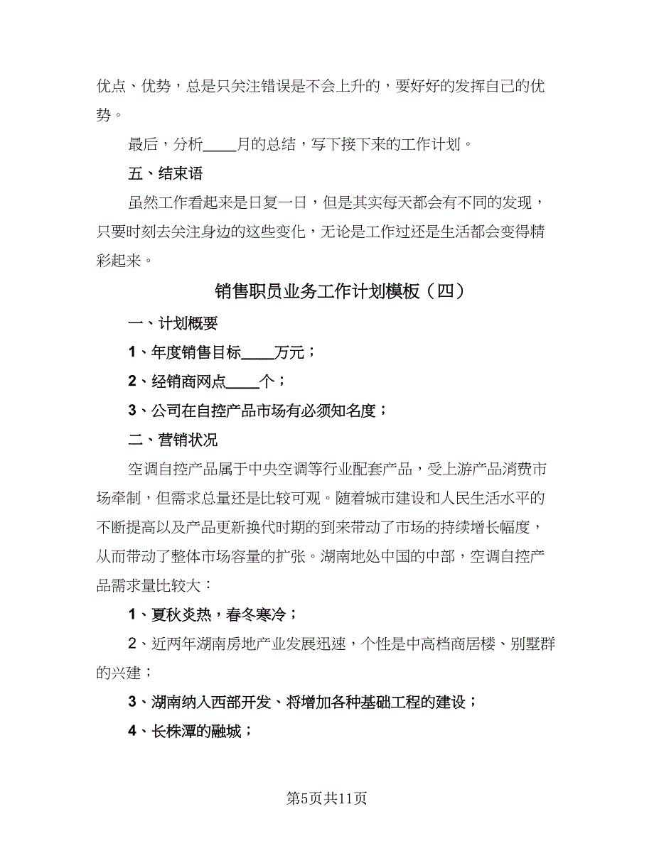 销售职员业务工作计划模板（5篇）_第5页