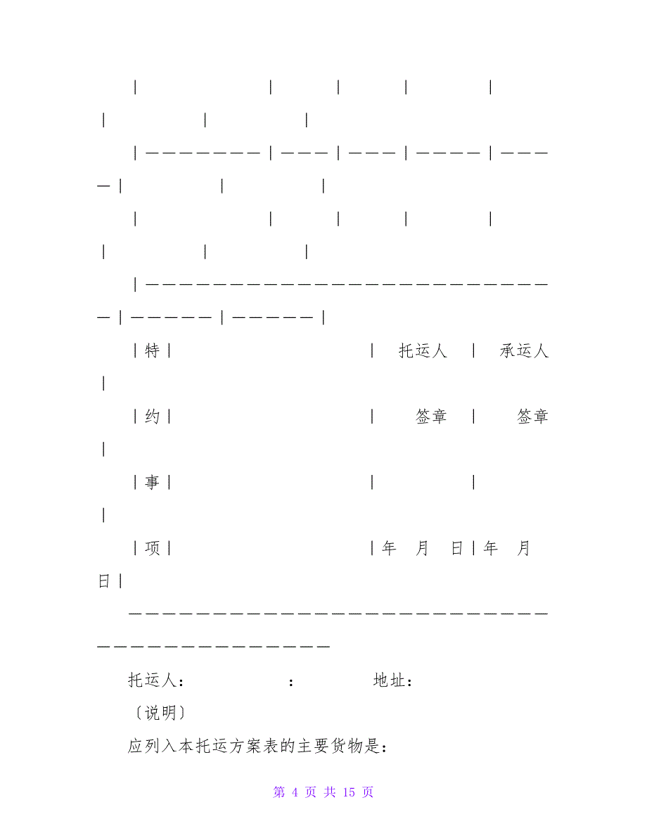 汽车货物托运计划表.doc_第4页