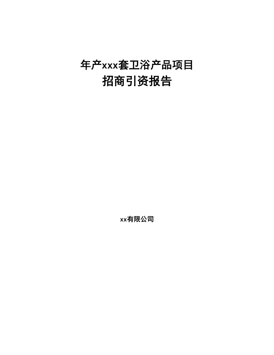 年产xxx套卫浴产品项目招商引资报告(DOC 73页)_第1页