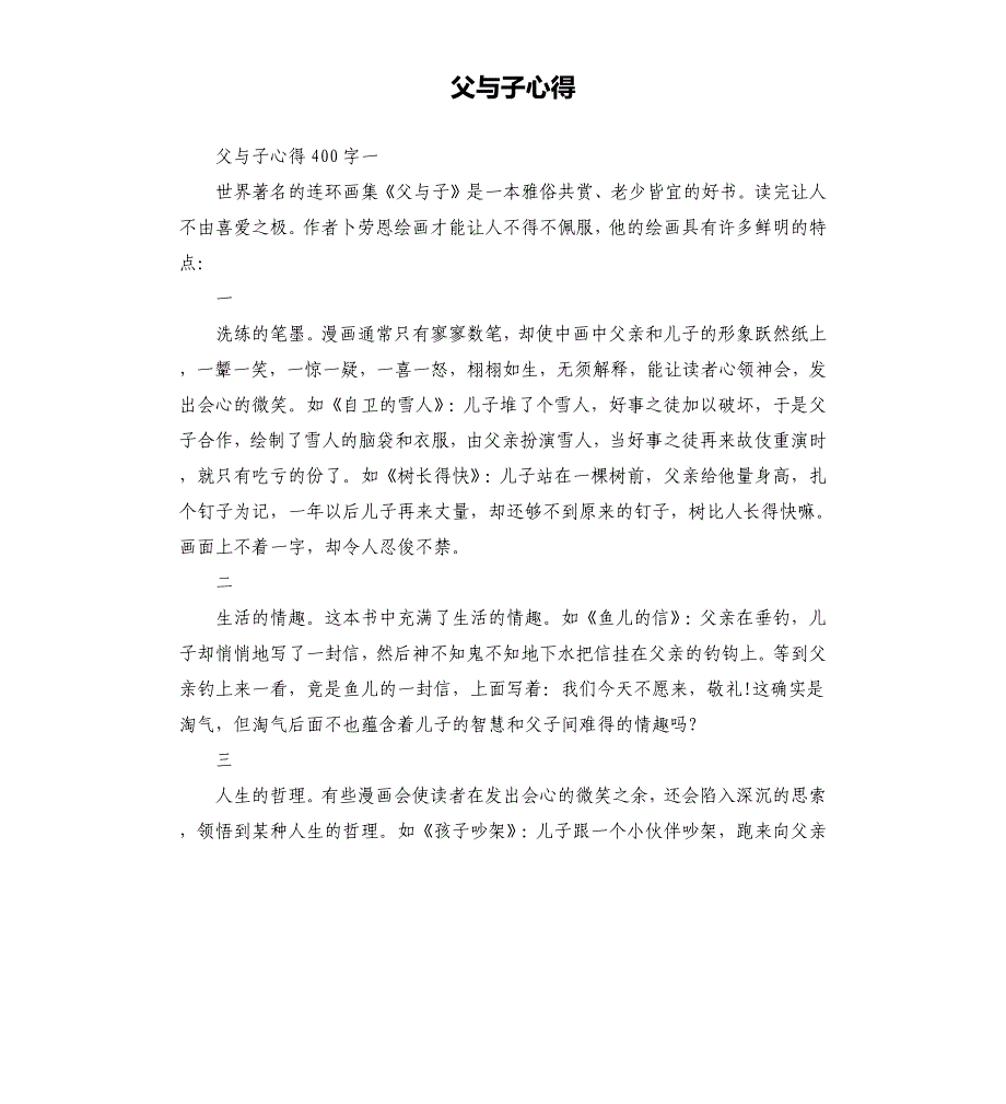 父与子心得.docx_第1页
