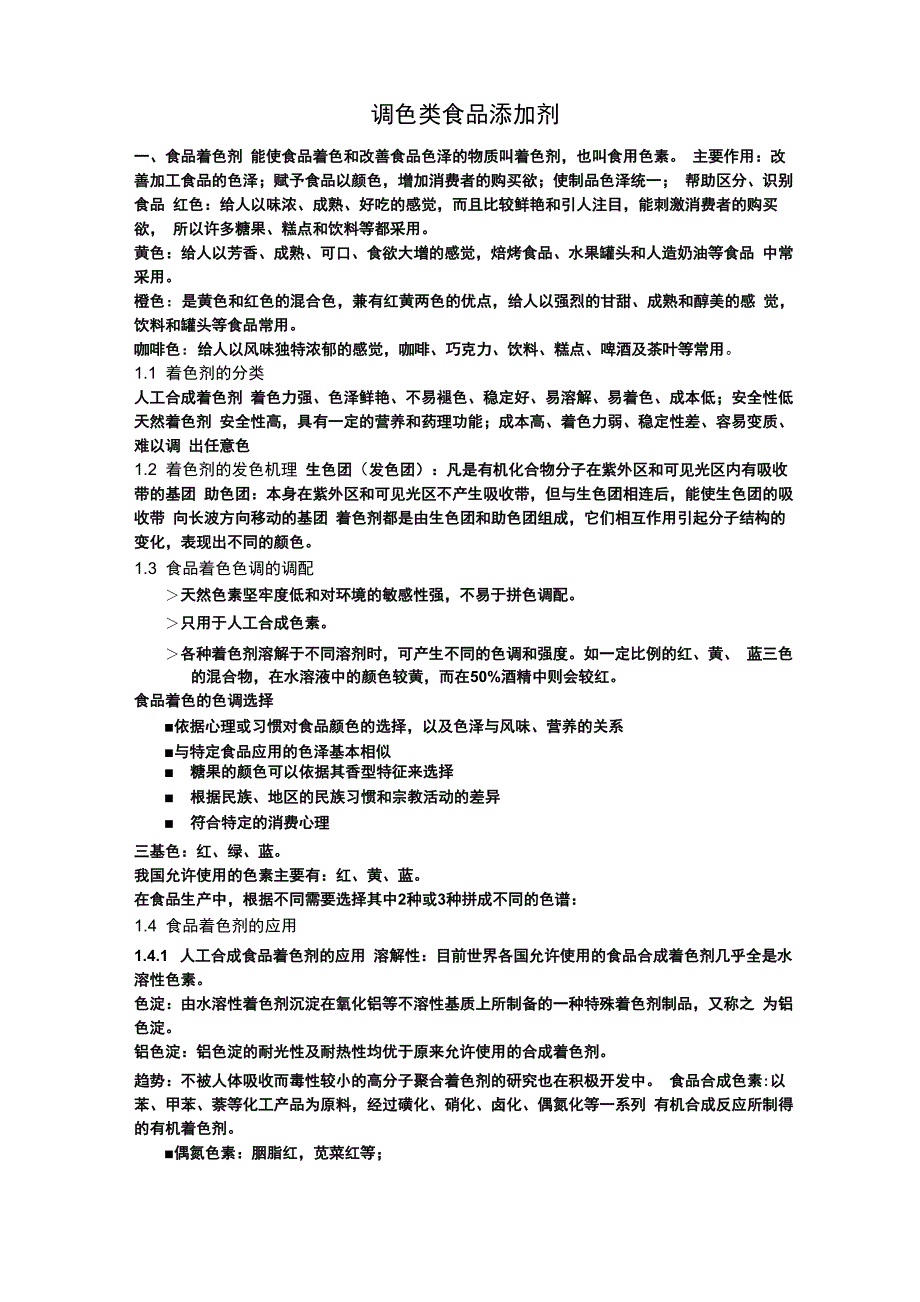 调色类食品添加剂_第1页