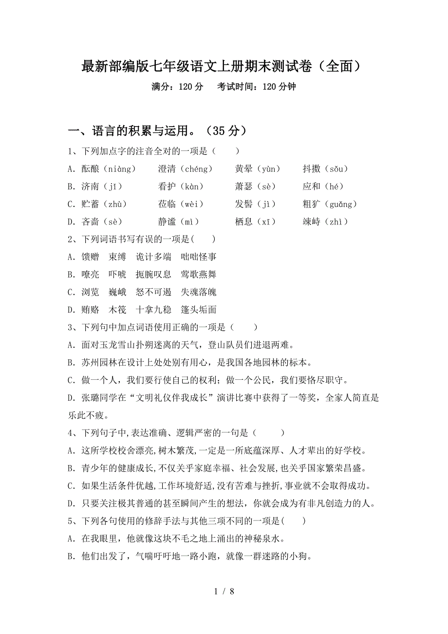 最新部编版七年级语文上册期末测试卷(全面).doc_第1页