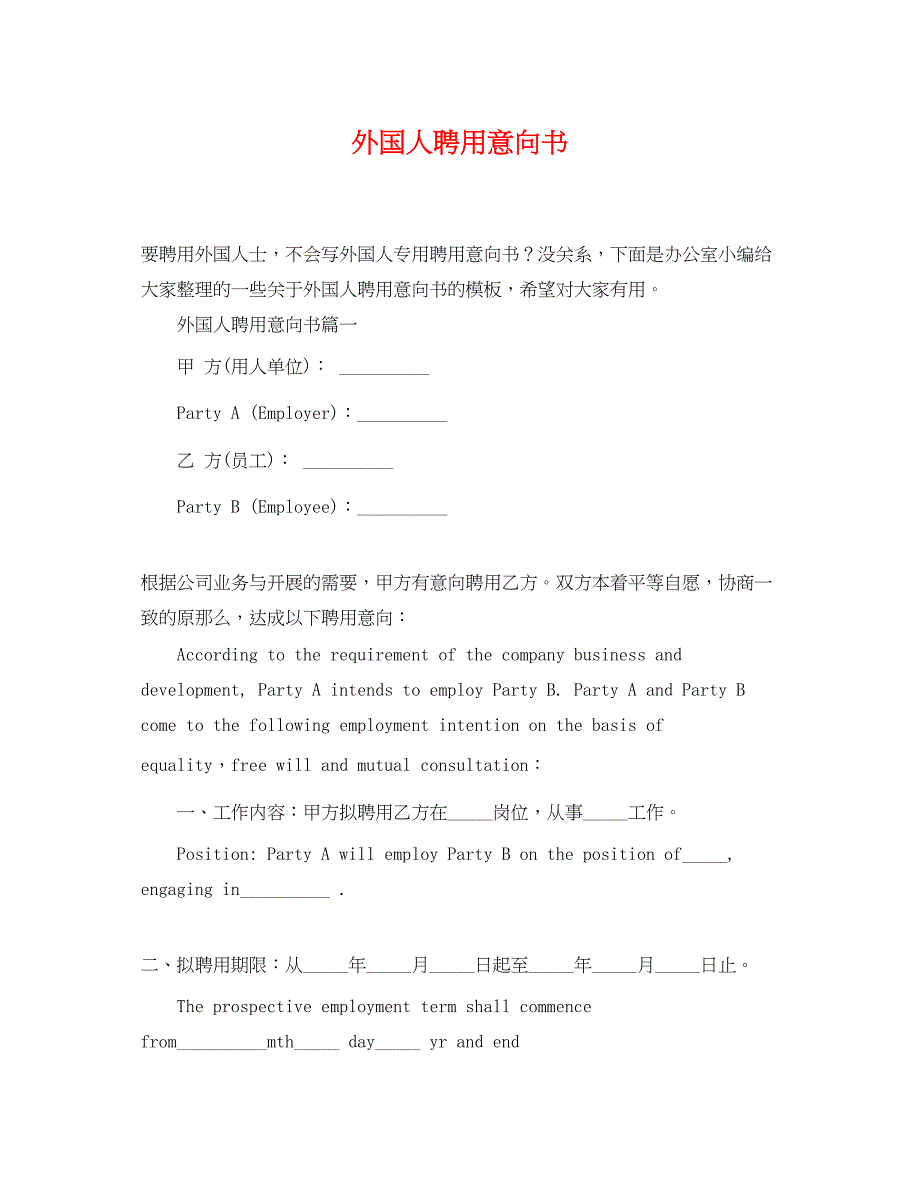 2023年外国人聘用意向书.docx_第1页