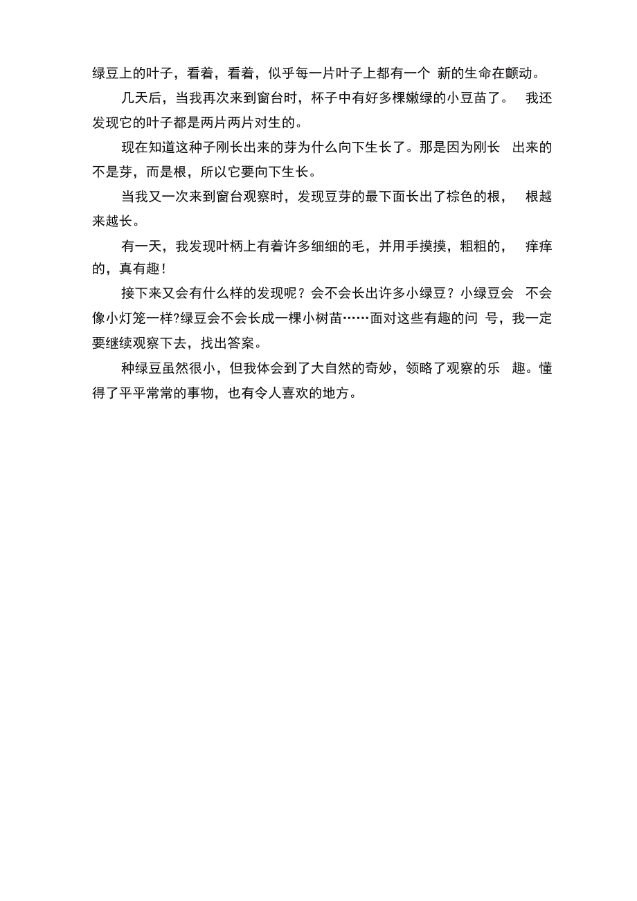 绿豆种子观察日记（精选5篇）_第4页