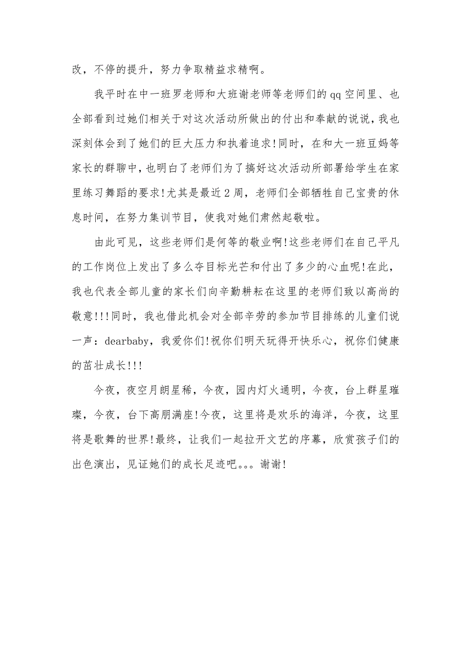 文艺汇演家长代表讲话稿儿童节文艺汇演家长讲话稿范文_第2页