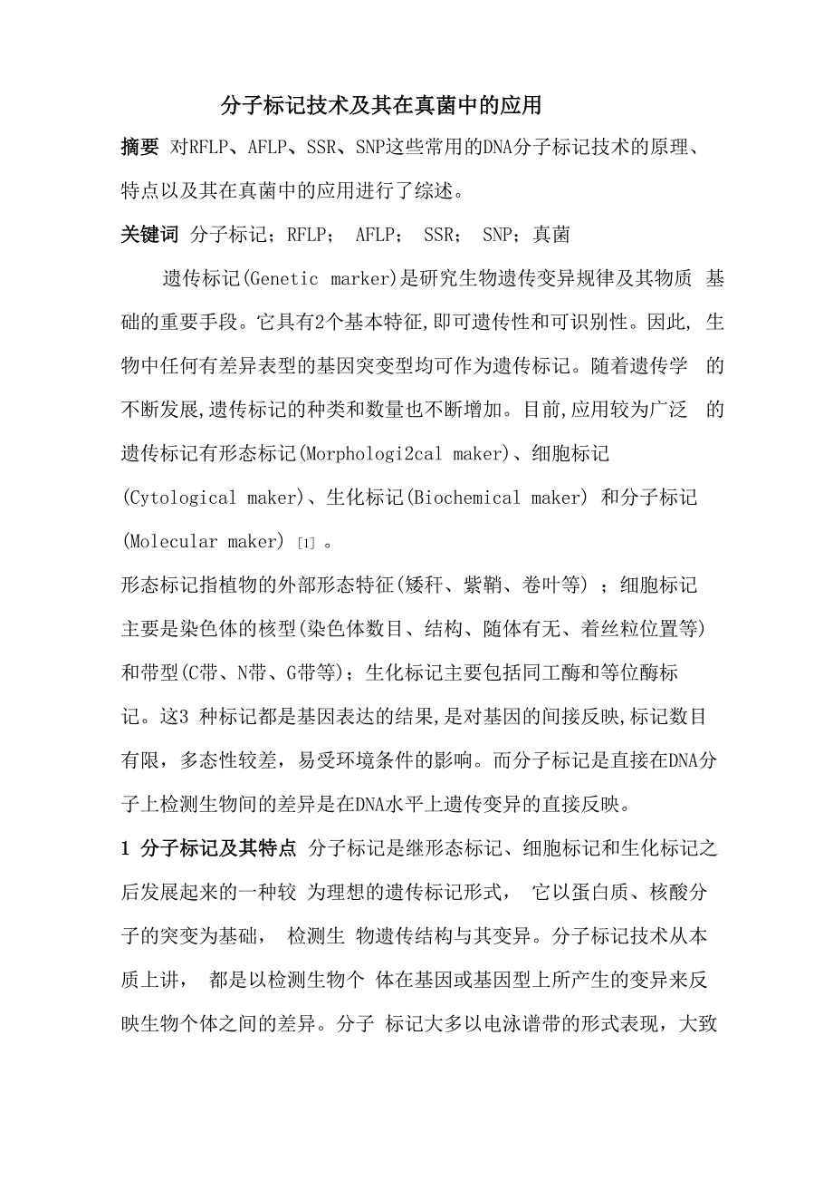 DNA 分子标记技术及其在真菌中的应用_第1页
