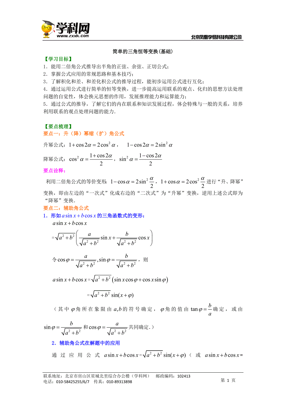 简单的三角恒等变换(基础).doc_第1页