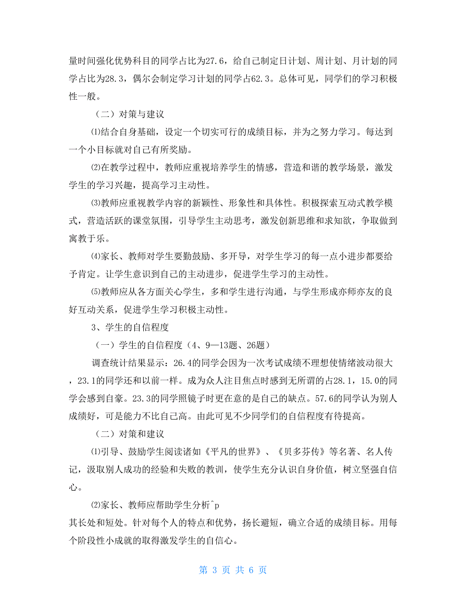 柏井中学学生心理健康情况调查报告_第3页