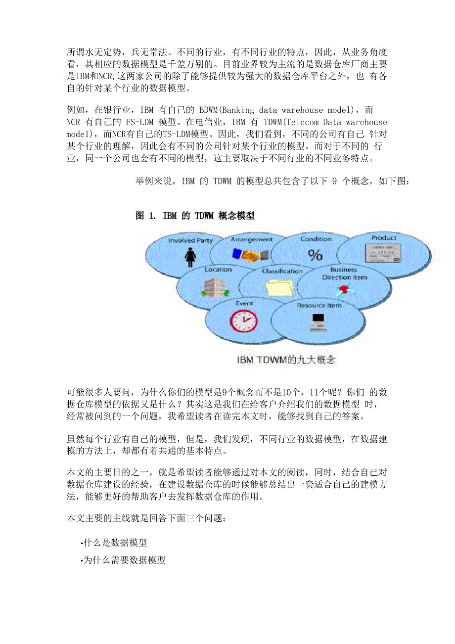 数据仓库建设中的数据建模方法_第1页