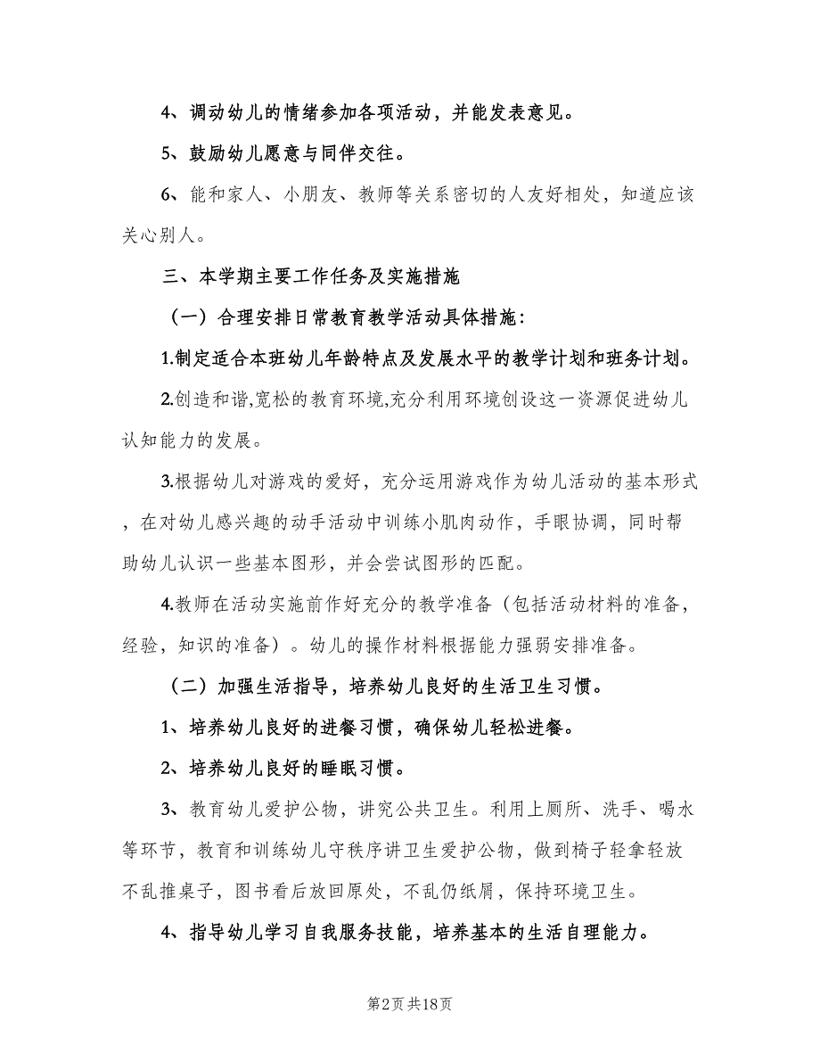 幼儿园小班教师下学期个人工作计划模板（四篇）.doc_第2页