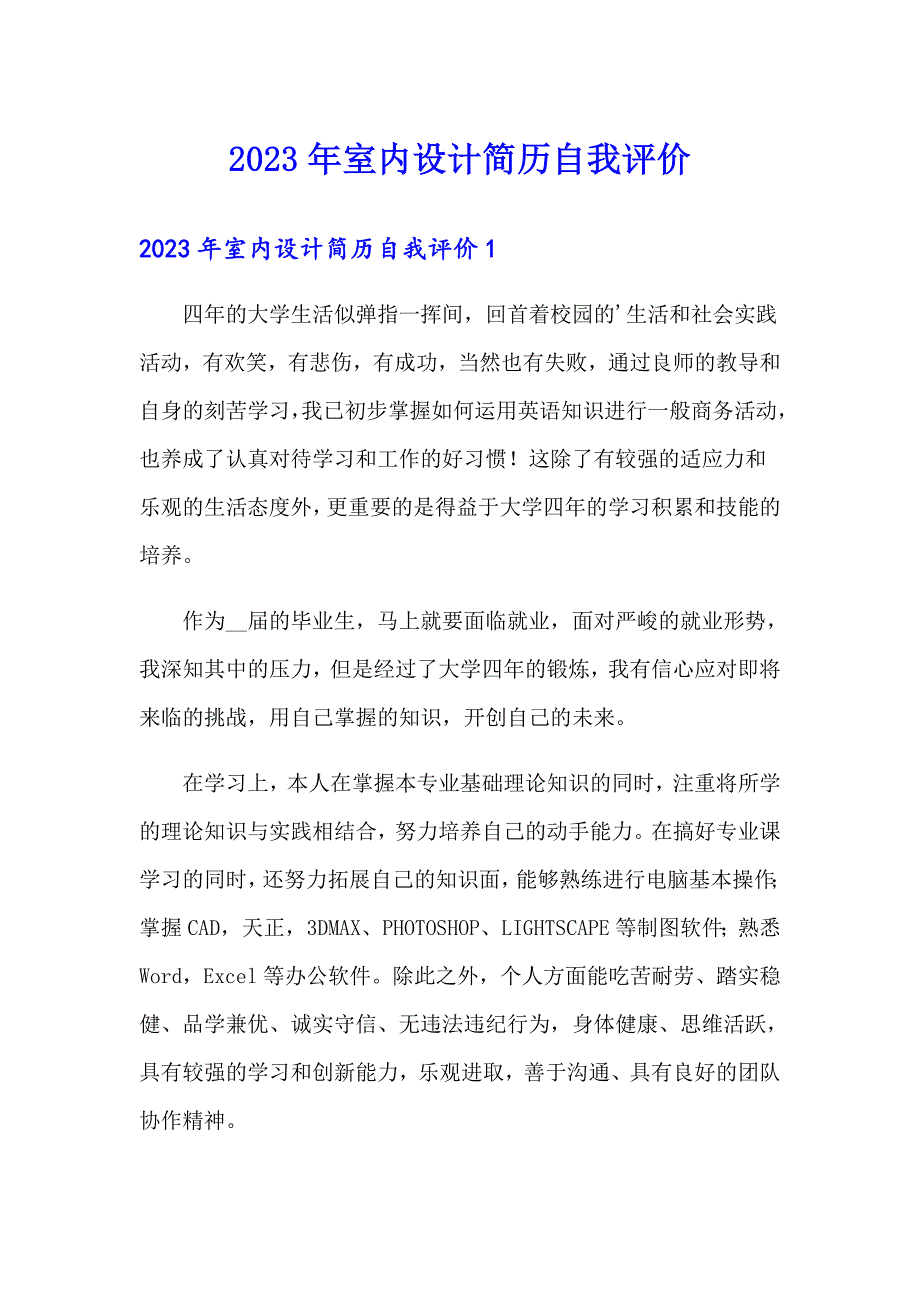 2023年室内设计简历自我评价_第1页