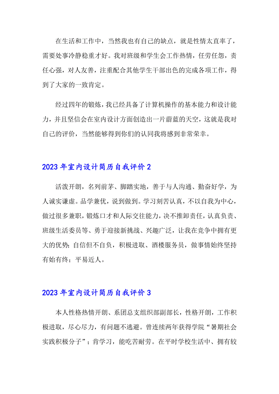 2023年室内设计简历自我评价_第2页