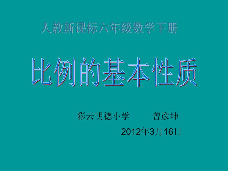 (人教新课标)六年级数学下册课件_比例的基本性质_第1页