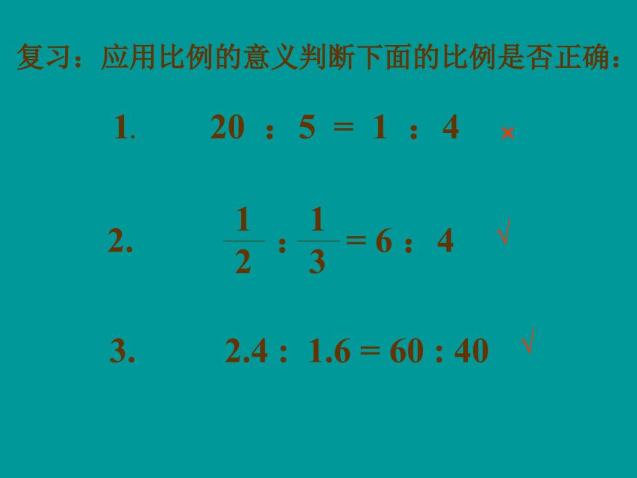 (人教新课标)六年级数学下册课件_比例的基本性质_第3页