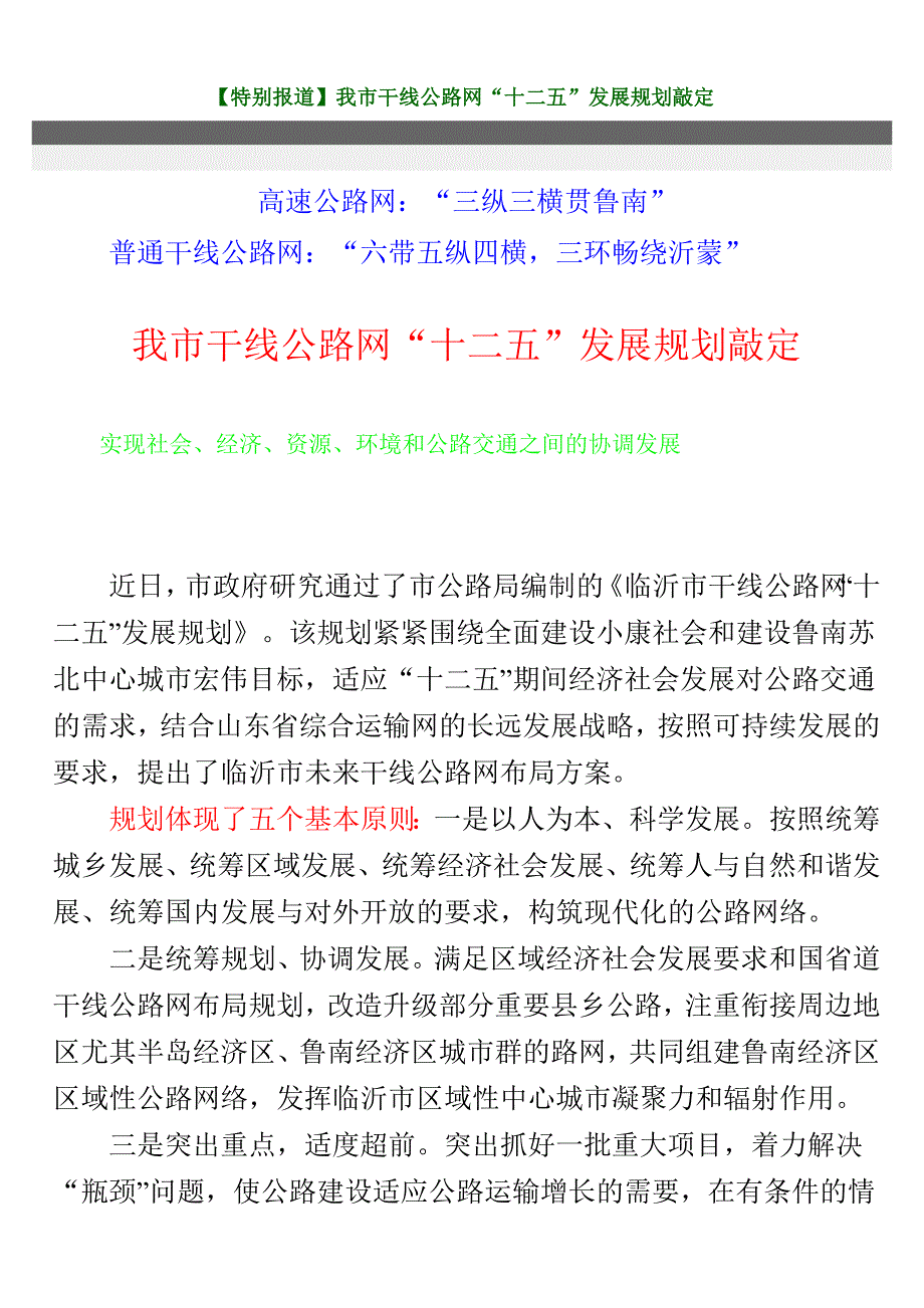 临沂市干线公路网“十二五”发展规划敲定_第1页