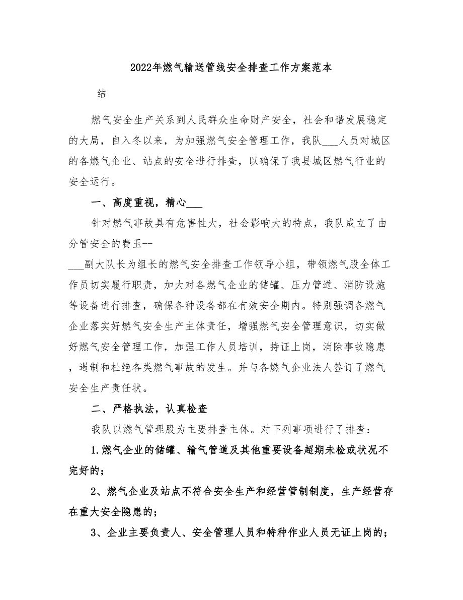 2022年燃气输送管线安全排查工作方案范本_第1页