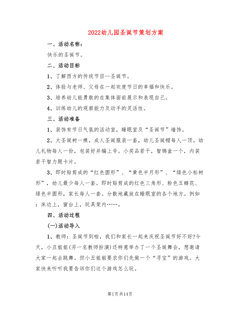 2022幼儿园圣诞节策划方案_第1页