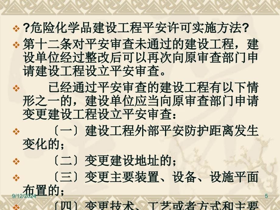 危险化学品生产经营单位安全培训51_第5页