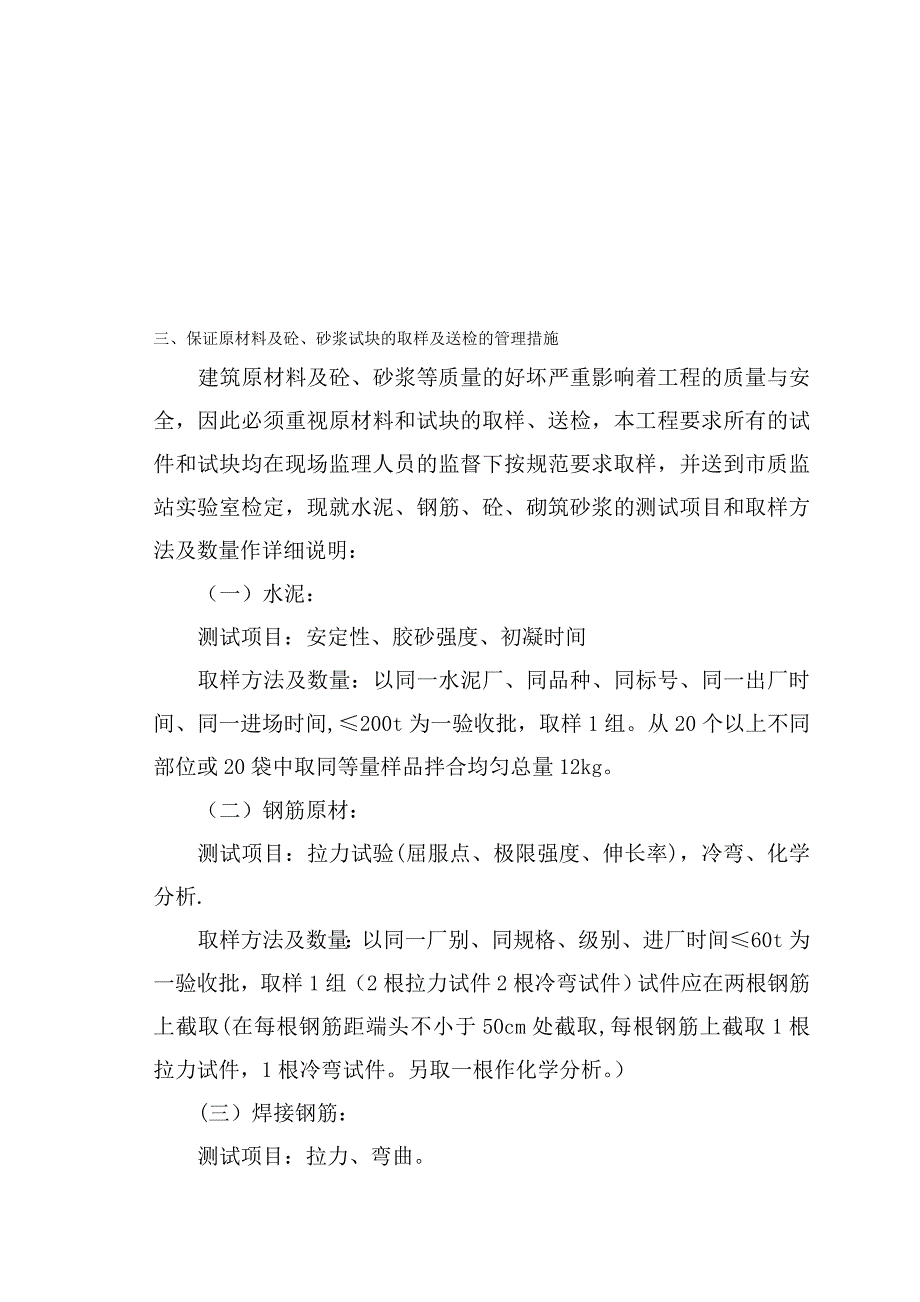 保证原材料及砼、砂浆试块的取样及送检的管理措施.doc_第1页