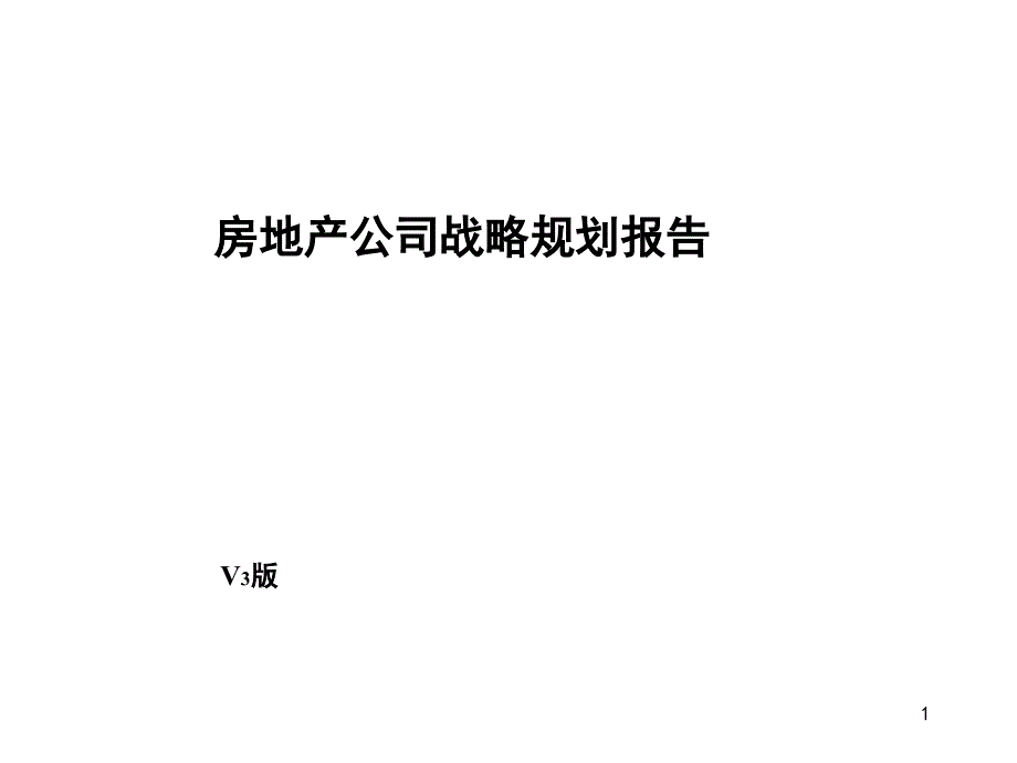 房地产公司战略规划报告课件_第1页