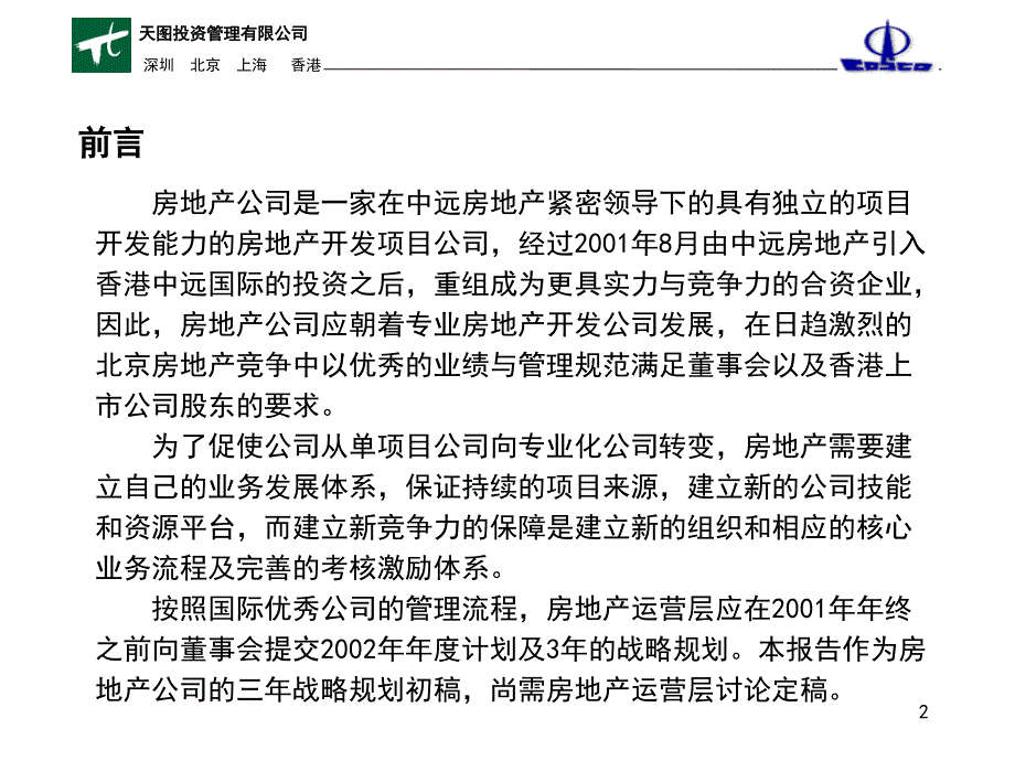 房地产公司战略规划报告课件_第2页