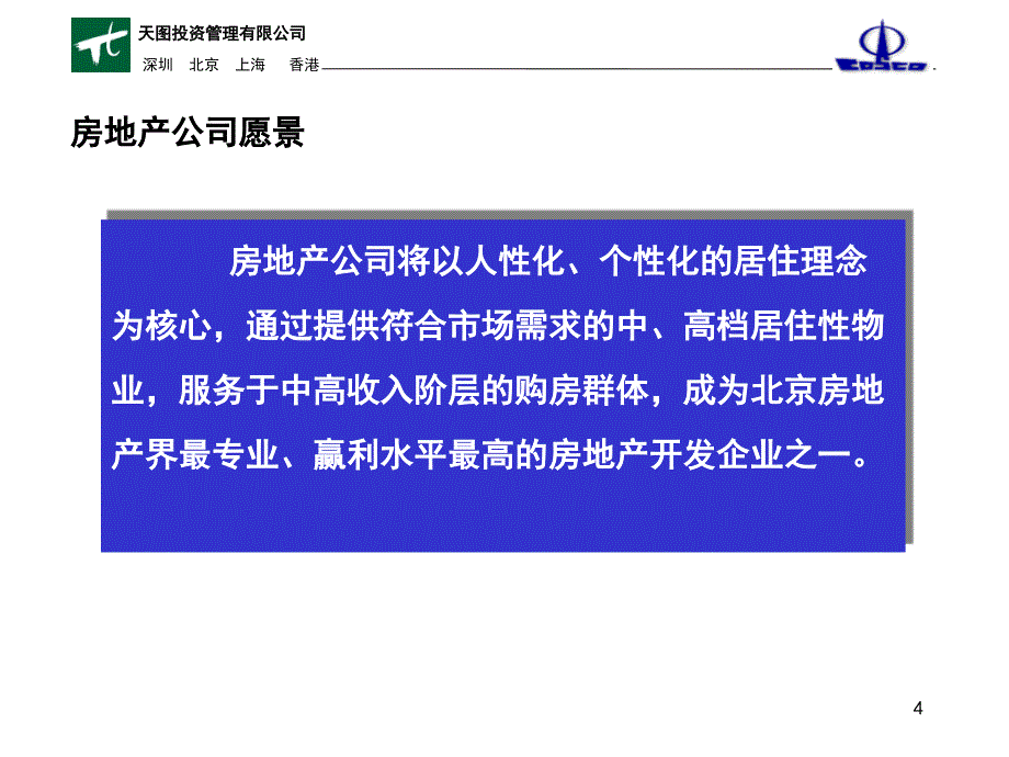 房地产公司战略规划报告课件_第4页