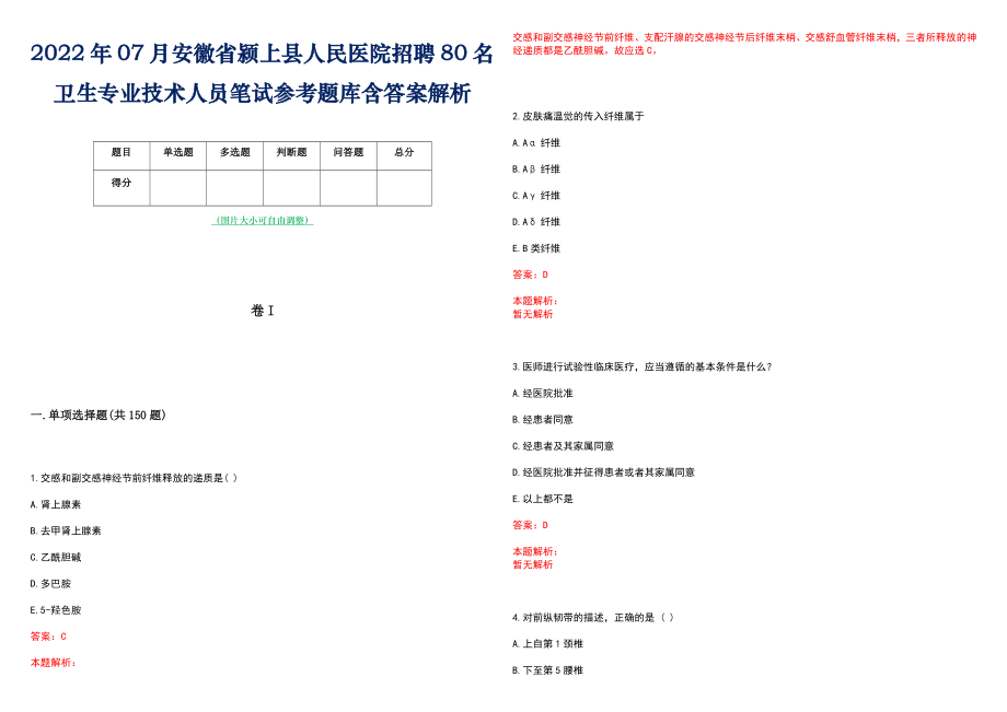 2022年07月安徽省颍上县人民医院招聘80名卫生专业技术人员笔试参考题库含答案解析_第1页