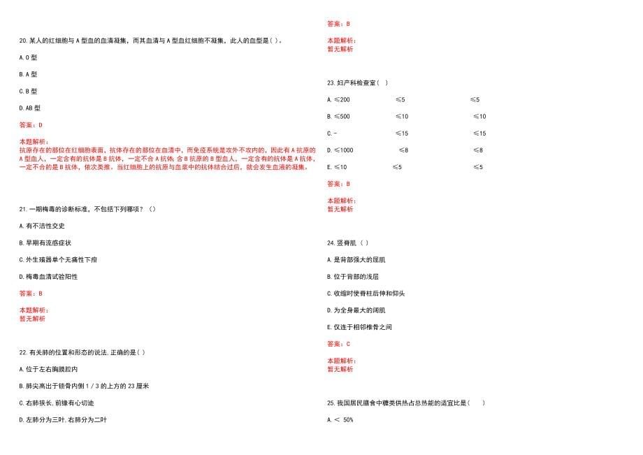 2022年07月安徽省颍上县人民医院招聘80名卫生专业技术人员笔试参考题库含答案解析_第5页