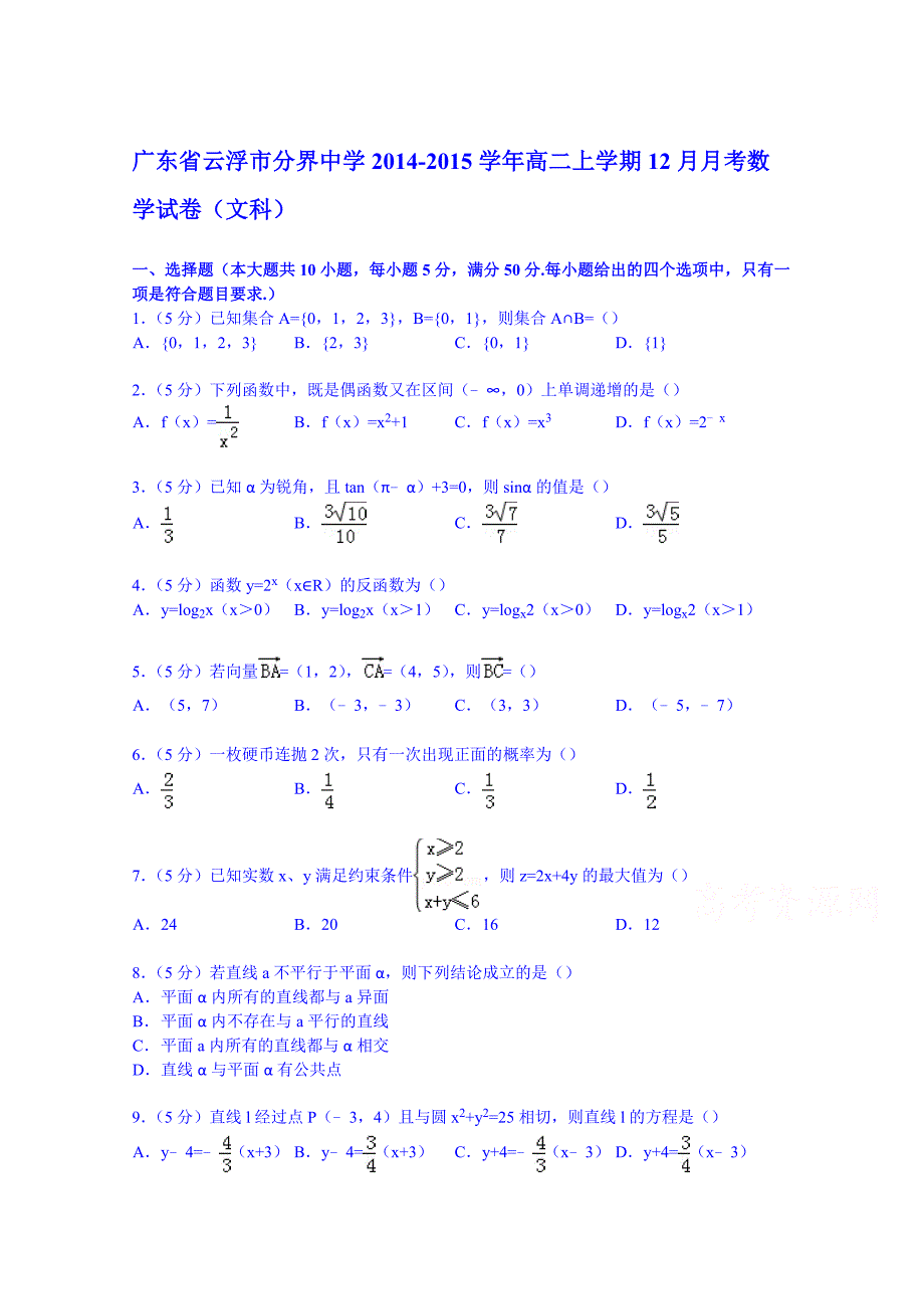 广东省云浮市分界中学高二上学期12月月考数学试卷文科_第1页