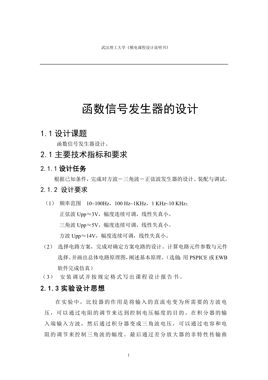 模拟电子技术课程设计说明书函数信号发生器的设计_第1页