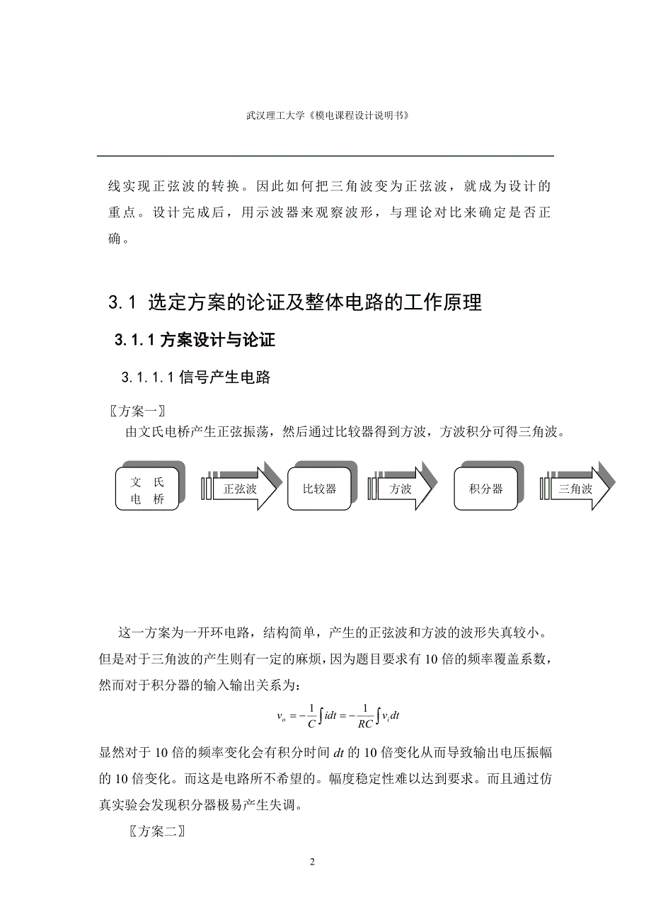 模拟电子技术课程设计说明书函数信号发生器的设计_第2页