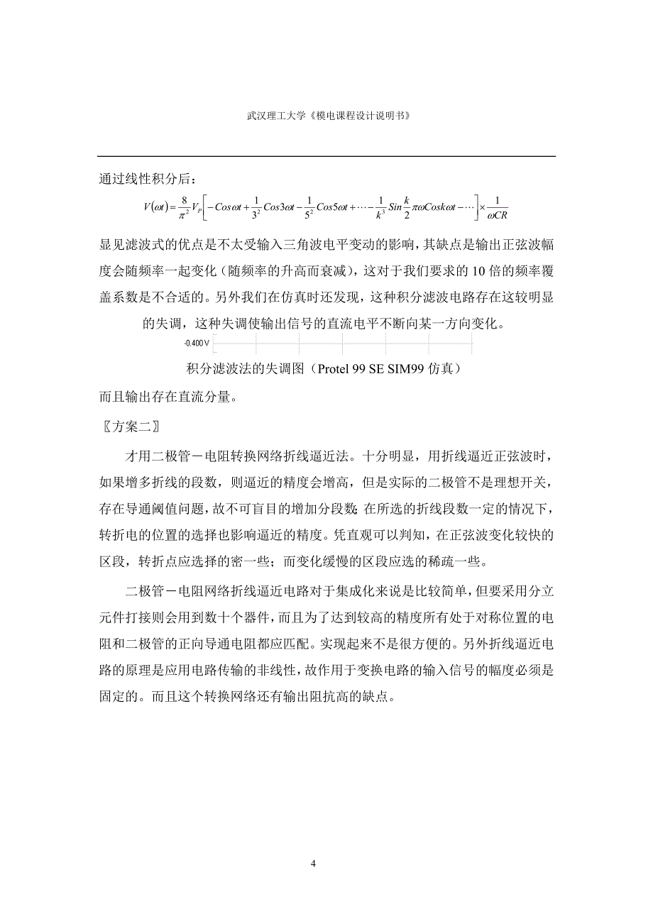 模拟电子技术课程设计说明书函数信号发生器的设计_第4页