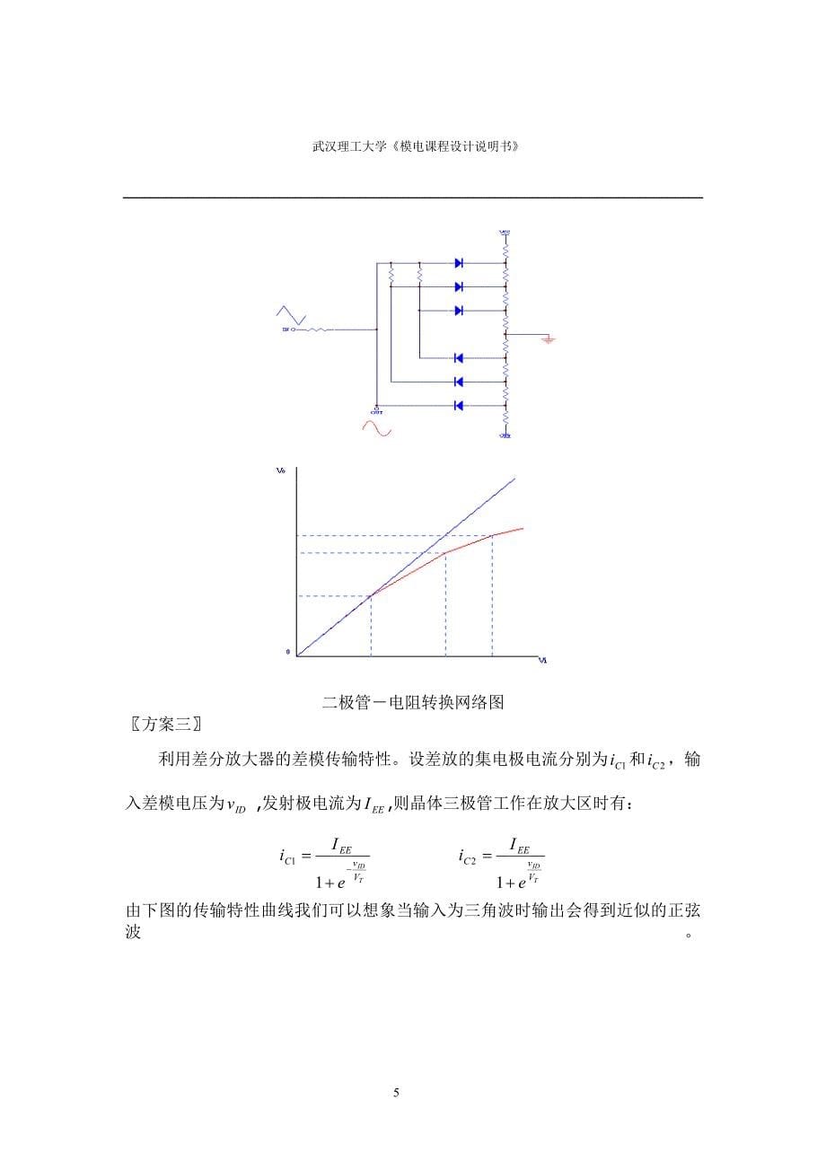 模拟电子技术课程设计说明书函数信号发生器的设计_第5页