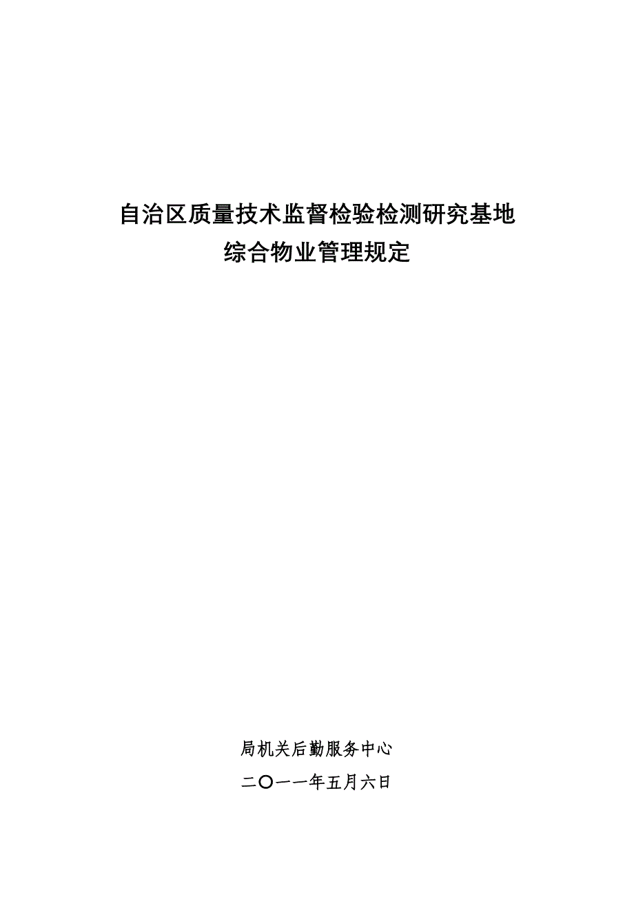 基地综合管理规定修2_第1页