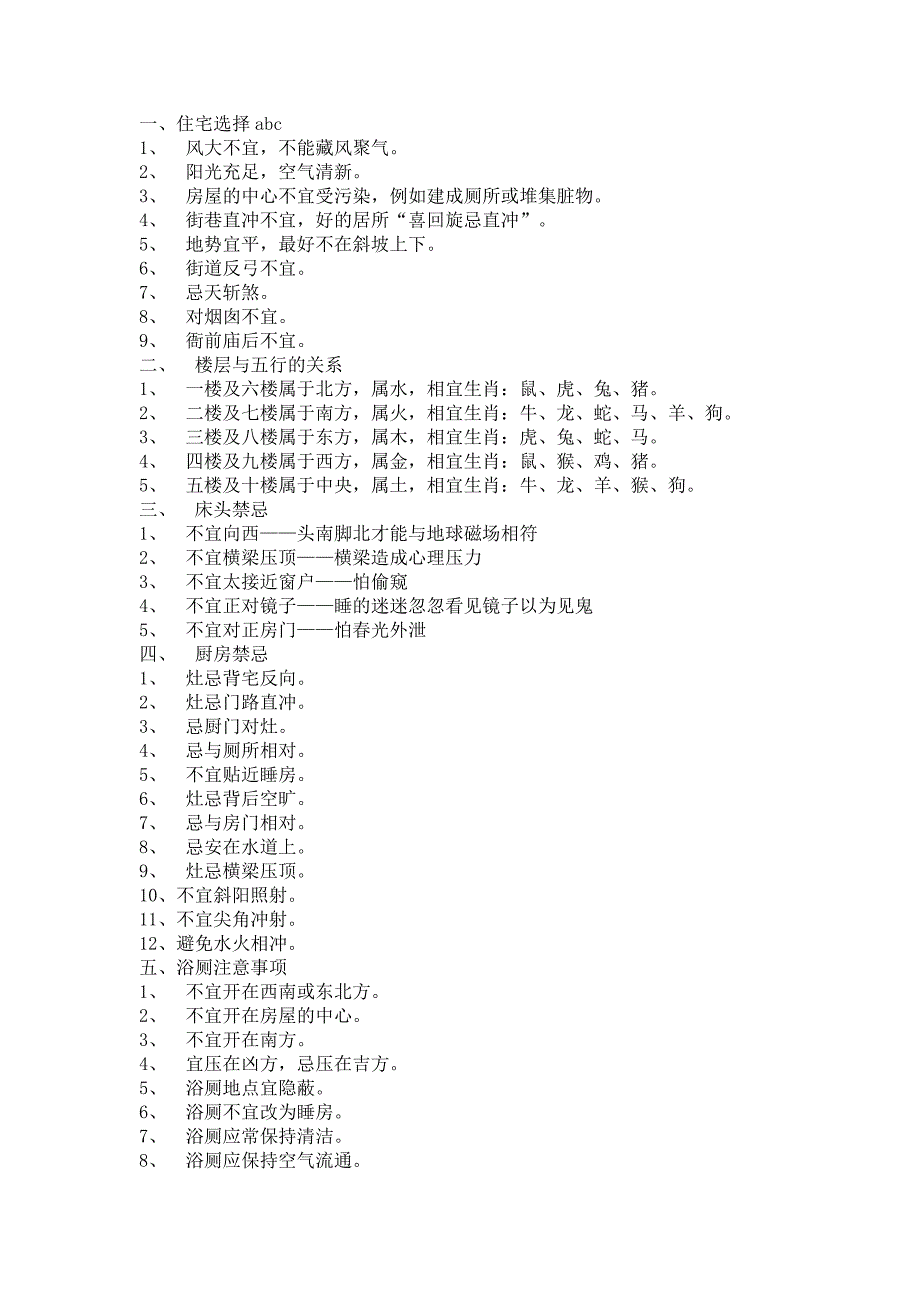 装修风水学与禁忌.doc_第1页