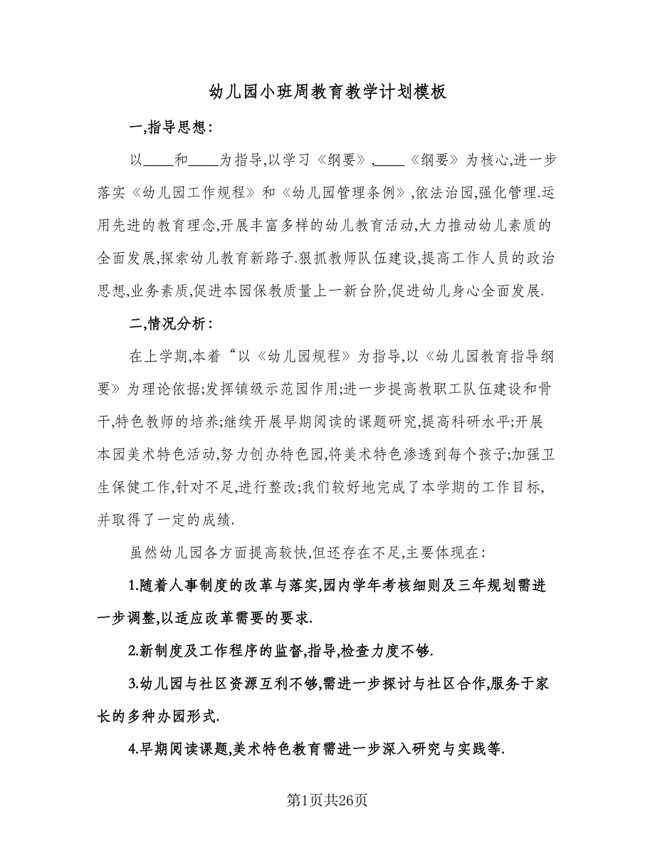 幼儿园小班周教育教学计划模板（6篇）.doc_第1页